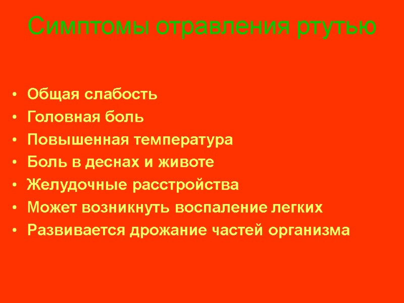 Симптомы отравления ртутью  Общая слабость Головная боль Повышенная температура Боль в деснах и